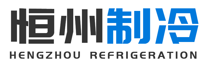 恒州制冷设备横山站